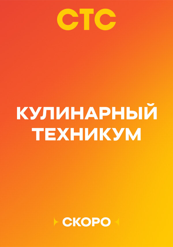 Кулинарный техникум